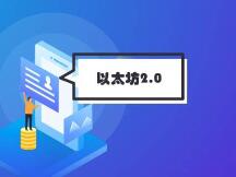 以太坊2.0启动倒计时25天，信标链是否会再延迟？