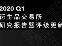 2020Q1数字资产衍生品交易所行业研报：总成交量突破2万亿美元，期货已部分具备市场先行指标