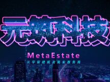 全球知名元宇宙建筑及商业服务商MetaEstate正式启用中文名称"元筑科技"