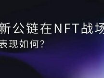 公链生态战争的第二战场：各家新秀在NFT领域表现如何？