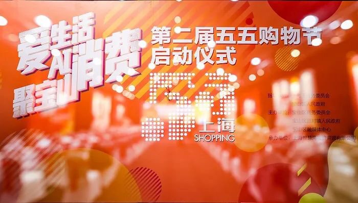 上海宝山启动第二届“五五购物节”，产生首单数字人民币消费