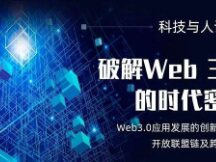 Web3.0：开放、公平、普惠的下一代互联网技术 对话边界智能创始人兼CEO曹恒