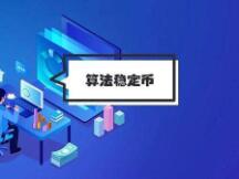 深度解读四大算法稳定币项目 是市场新主角还是投机新工具？