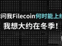 Filecoin主网这个冬季能准时上线吗？