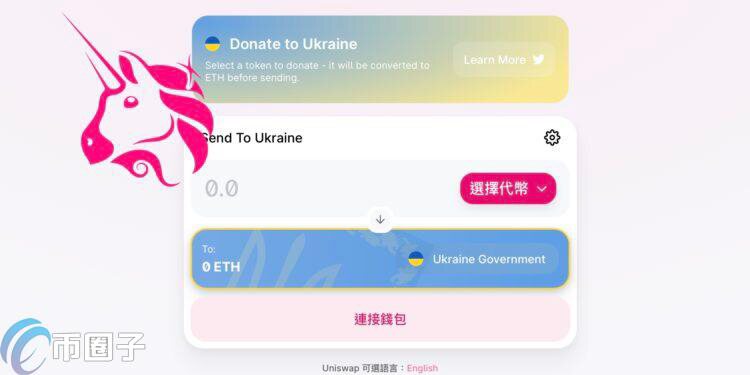 Uniswap为乌克兰推出友善捐款工具 任意ERC-20代币均可捐赠