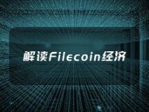 一文带你读懂Filecoin经济模型