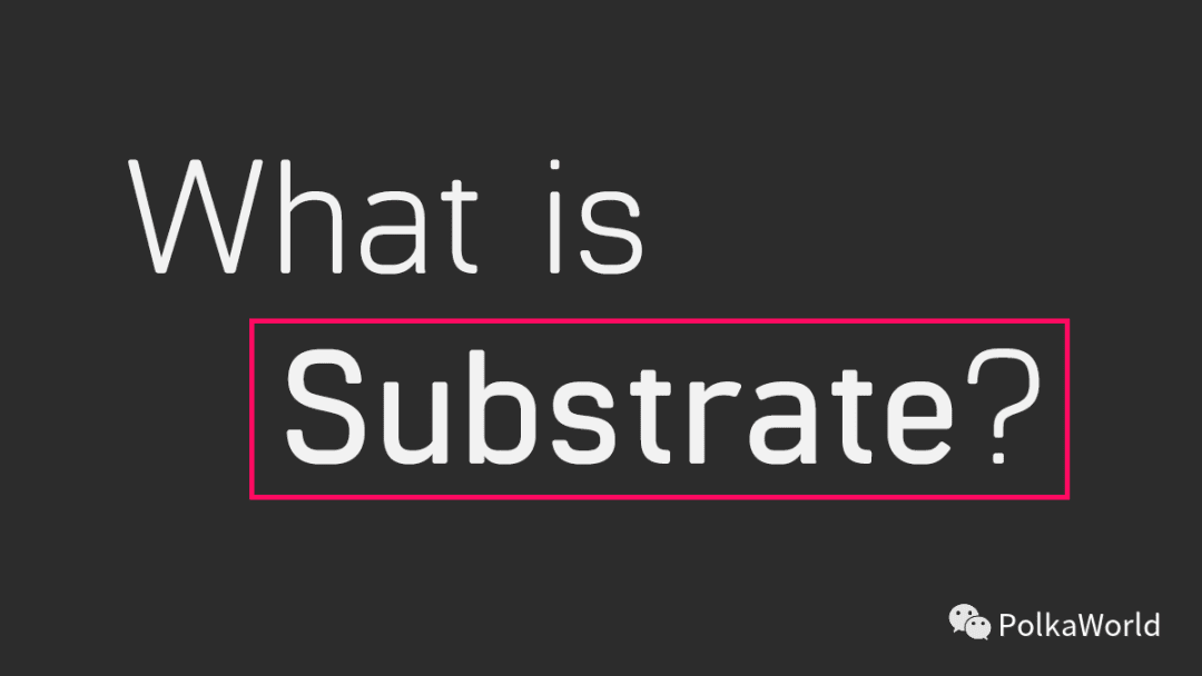 Substrate 是什么？