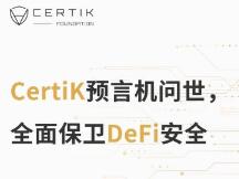 CertiK预言机问世，全面保卫DeFi安全