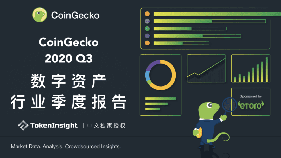 CoinGecko发布Q3数字资产行业报告：DeFi大放异彩，前十DEX交易量9月突破300亿美元