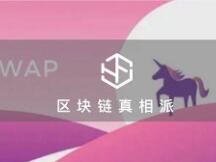 放弃「内卷」 Uniswap死磕流动性