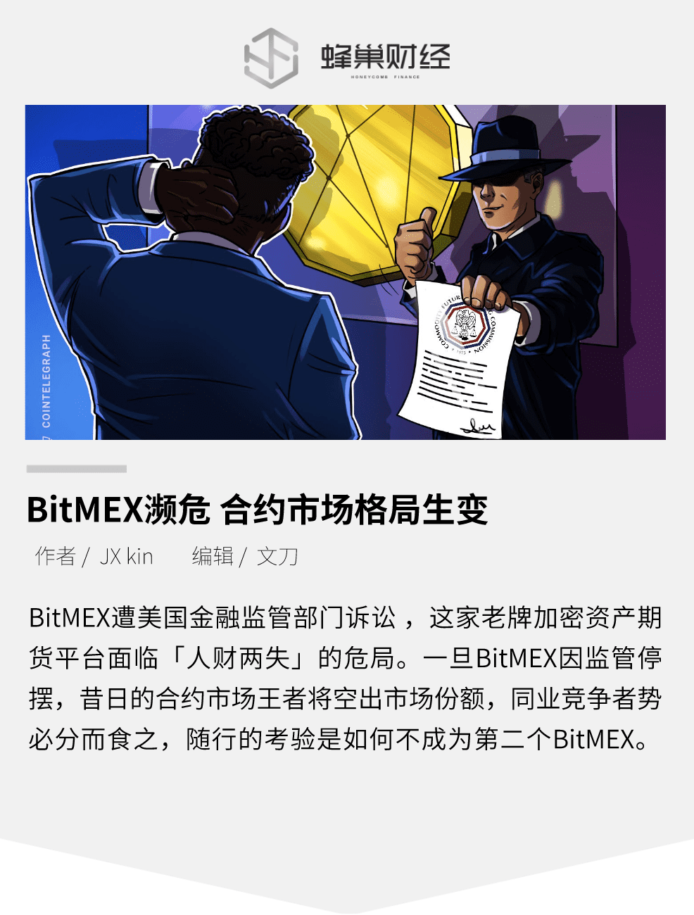 BitMEX濒危 合约市场格局生变