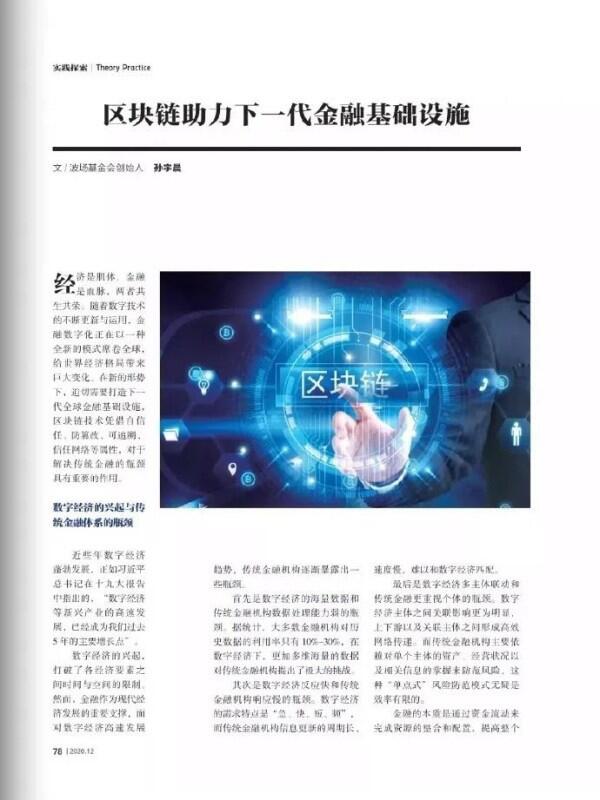 孙宇晨正式出圈于《中国信息界》发表文章《区块链助力下一代金融基础设施》