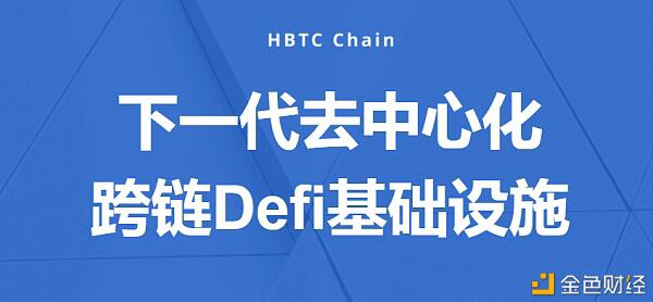HBTC Chain如何重塑DeFi公链？
