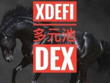 XDefi：蓝海赛道多元池DEX的黑马？