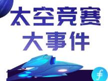 IPFS原力区成绩单：Filecoin太空竞赛第一轮完美收官
