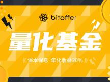 BitOffer首次推出保本保息量化基金，年化收益20%