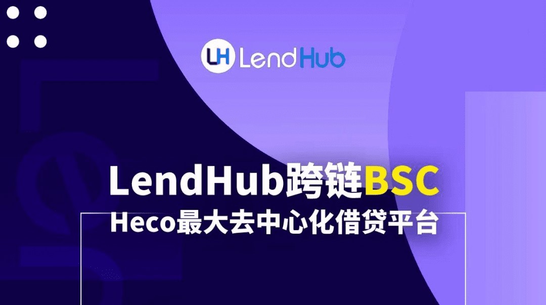 Heco借贷龙头LendHub进军BSC，打造多链借贷安全生态