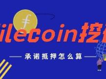 想参加Filecoin挖矿？先搞懂什么是承诺质押！