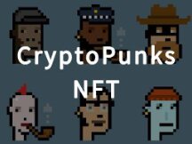 CryptoPunks大增之际：NFT现状如何？