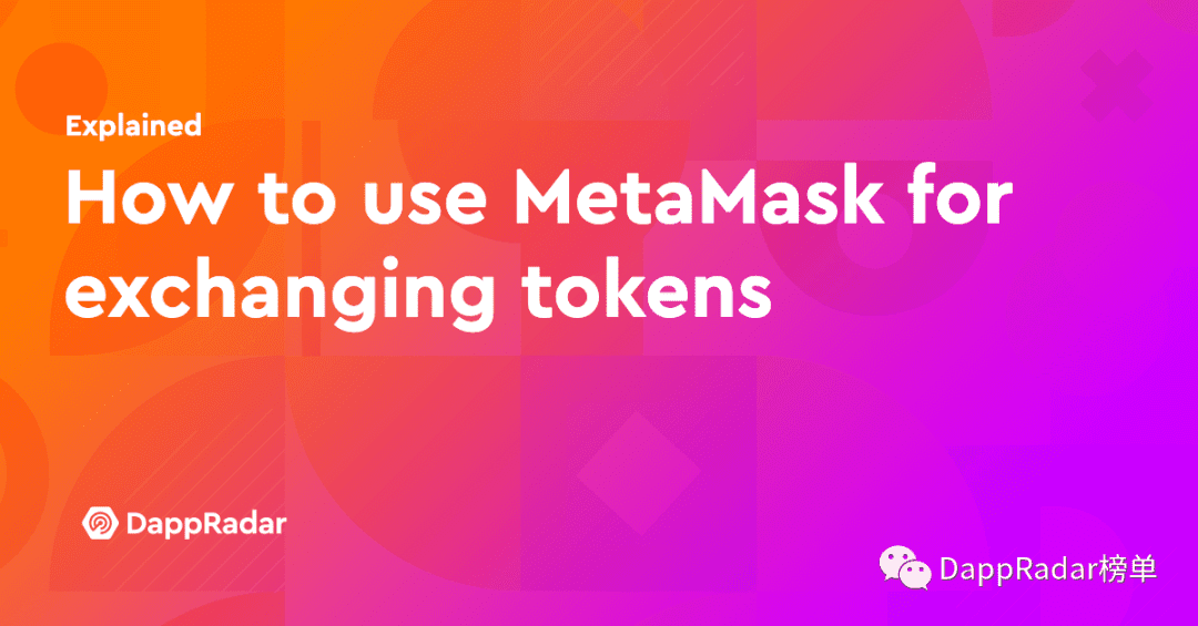 概述：如何使用MetaMask交换令牌