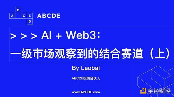 投资人眼中 AI 与 Web3 结合的机遇有哪些？