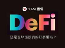 YAM崩塌，DeFi是否还是区块链投资的好赛道？