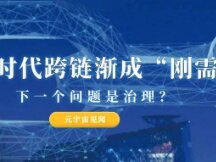 多链时代跨链渐成“刚需” 下一个问题是治理？