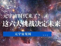 Is the meta-world coming? These six challenges determine our vision for the future