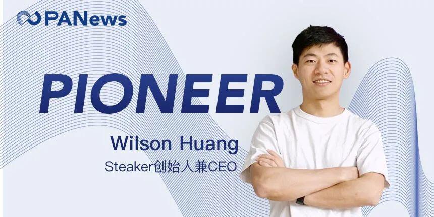 获V神点赞，帮黄立成操刀区块链项目，Wilson Huang 创办Steaker让交易更容易