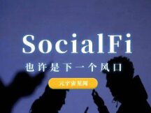 作为新时代社交方式的SocialFi，会成为下一个风口吗？