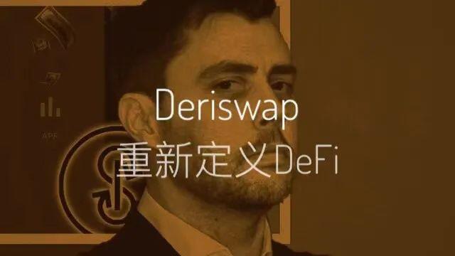 Deriswap ：YFI创始人新手笔，将像波卡重新定义公链那样重新定义DeFi