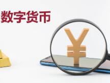 北京数字人民币试点结束，双离线支付“碰一碰”有哪些表现形式？