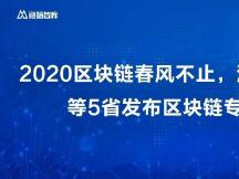 2020区块链春风不止，河北、湖南、北京等5省发布区块链专项发展政策