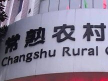 Changshu Rural Commercial Bank has announced an offer to find RMB digital conversion services.