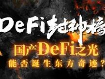 国产DeFi之光，能否诞生东方奇迹？