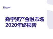 数字资产金融市场2020年终报告