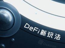 探究Osasion欧赛关于DeFi的新玩法