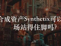 合成资产Synthetix可以在市场站得住脚吗？