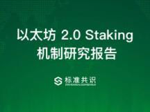 以太坊 2.0 Staking 机制研究报告｜标准共识