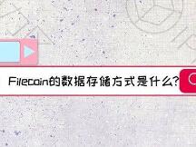 Filecoin的数据存储方式是什么？