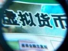 上海首例虚拟货币网络传销案告破 涉案金额过亿