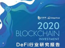 2020年DeFi行业研究报告