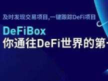 拒绝盲目投资 DeFiBox送你一份DeFi 世界漫游指南