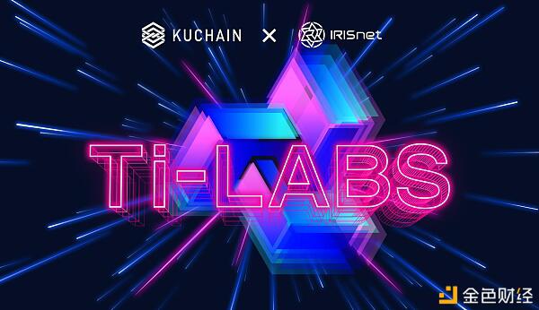 KuChain与IRISnet成立联合实验室Ti-Labs 将加速推动Cosmos生态发展