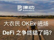 大农民OKEx进场，DeFi之争终结了吗？