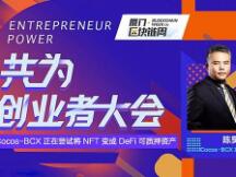 陈昊芝：Cocos-BCX 正在尝试将 NFT 变成 DeFi 可质押资产
