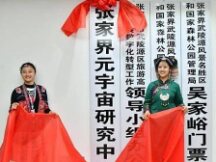 景区研究元宇宙？张家界武陵源区回应：探索更好的旅游体验