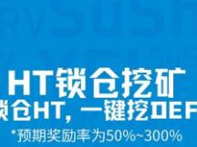 火币流动性挖矿来了，现已开启 “锁仓HT参与流动性DeFi挖矿”