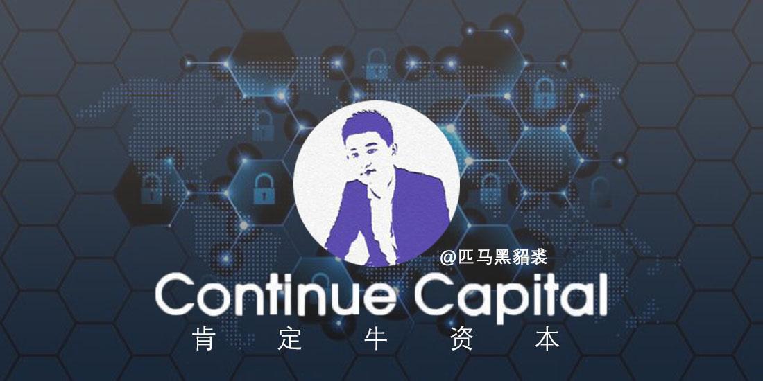 Continue Capital匹马：加密市场和项目逻辑的15个看法