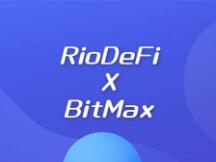 上线BitMax的RioDeFi如何降低金融门槛